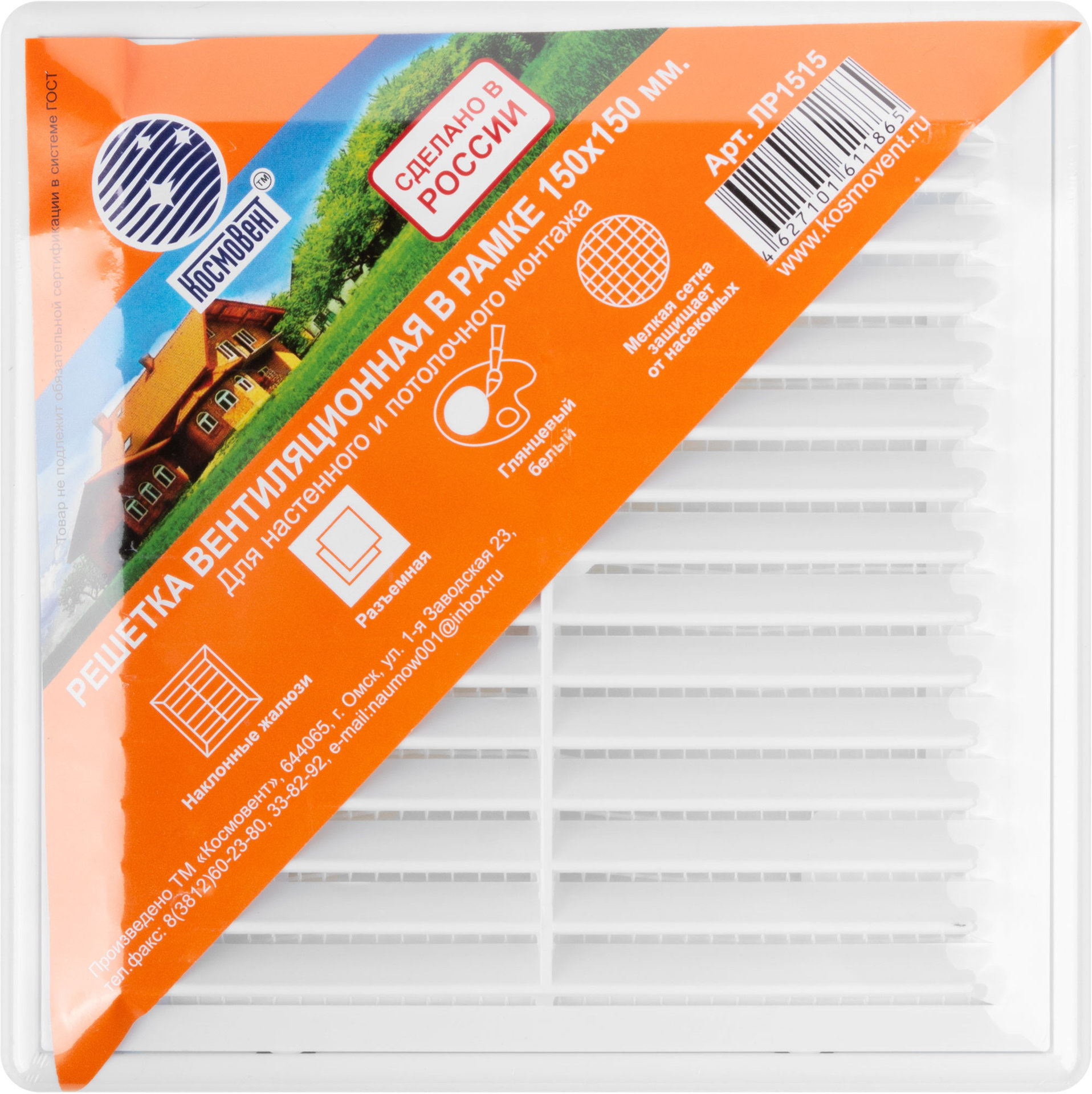 Вентиляционная решетка, пластиковая, 150 х 150 мм, съемная, с сеткой (75022)