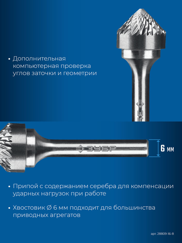 Борфреза твердосплавная 16?8 мм тип K зенкер с вершиной 90° хв-к 6 мм Профессионал ЗУБР 28809-16-8