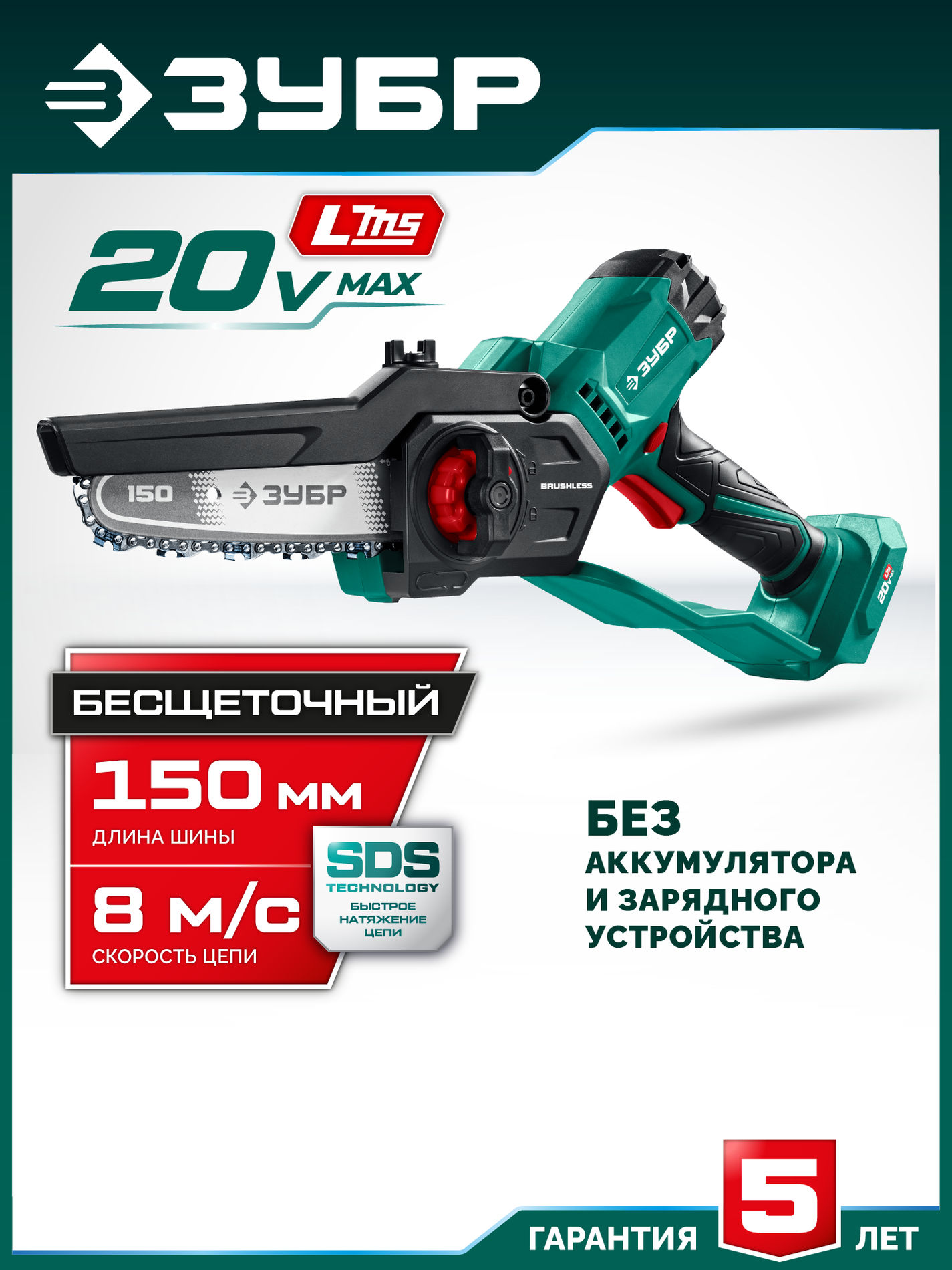 ЗУБР 20 В, 150 мм шина, без АКБ (LMS), мини-пила цепная аккумуляторная (ПЦБ-2015)