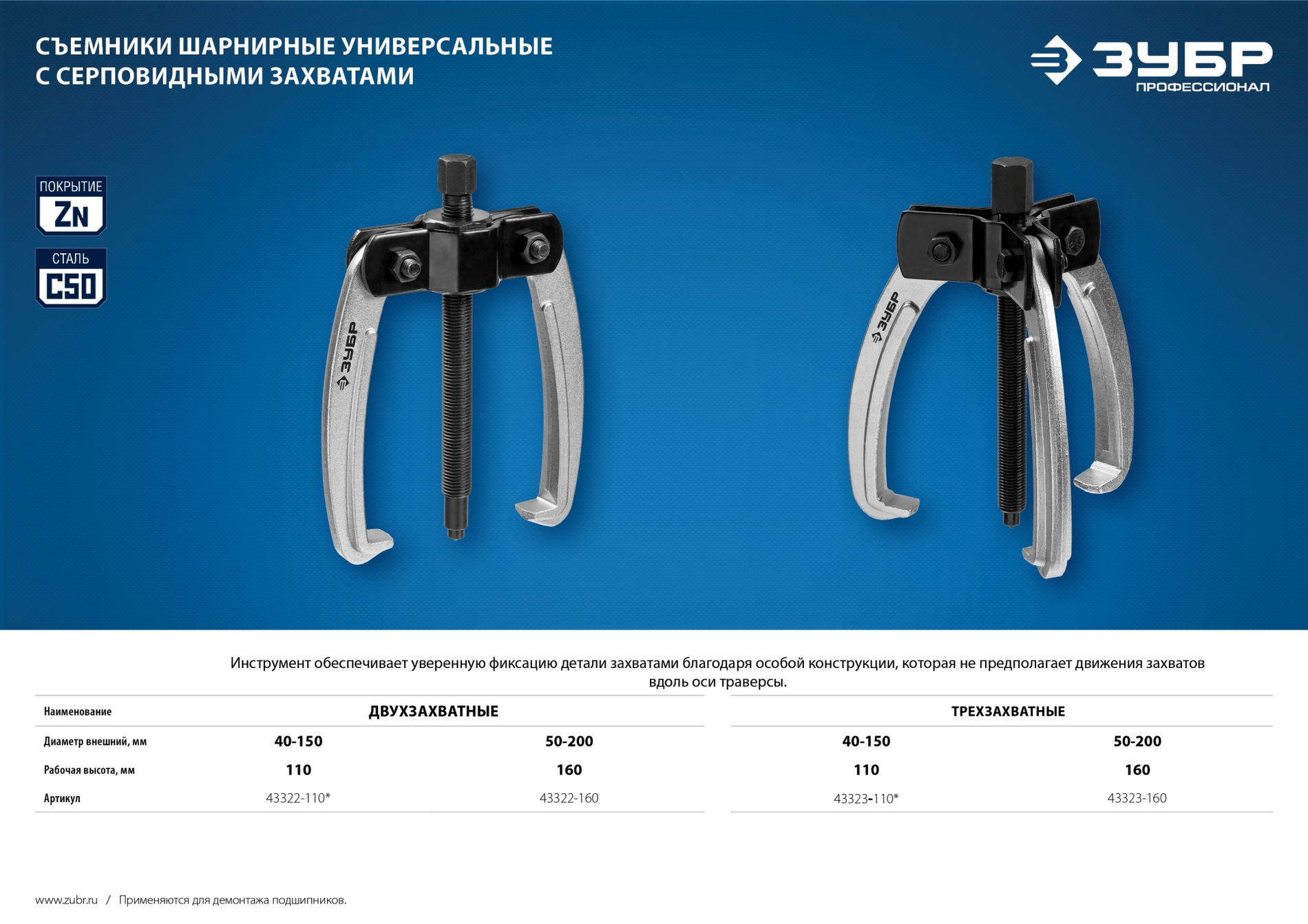 ЗУБР d 50 - 200 мм, шарнирный двухзахватный съемник с серповидными захватами, Профессионал (43322-160)