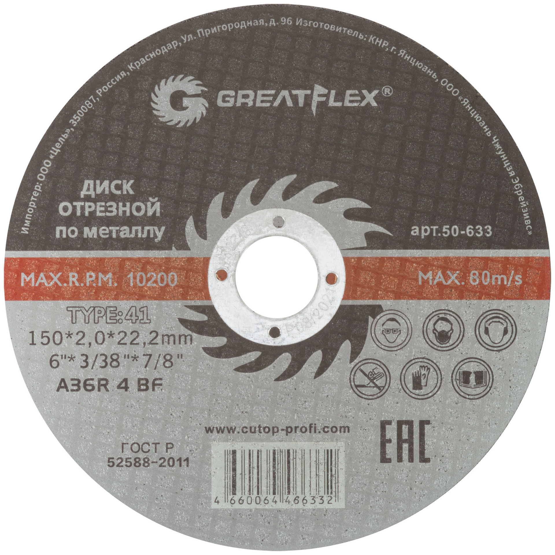 Диск отрезной по металлу Greatflex T41-150 х 2,0 х 22.2 мм, класс Master (50-633)