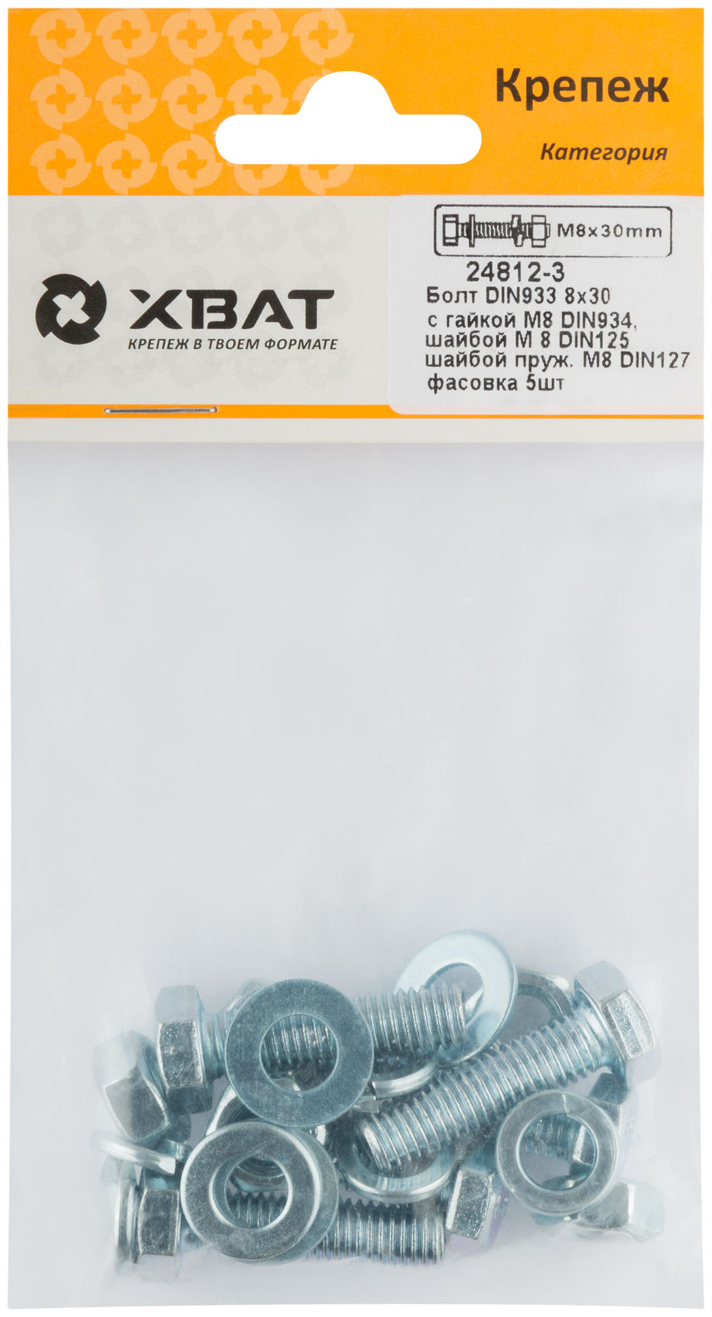 Комплект:Болт DIN933 8х30, с гайкой М8 DIN934, шайбой М 8 DIN125, шайбой пруж. М8 DIN127 (фасовка 5шт.) (24812-3)