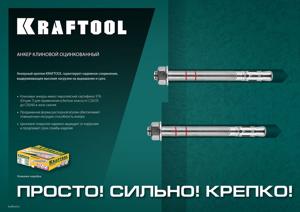 Клиновой анкер М20?270 ETA Опция 7 10 шт KRAFTOOL 302184-20-270