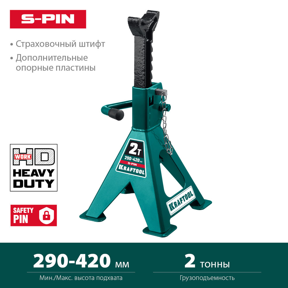 Усиленная страховочная подставка со штифтом S-PIN, 2 т, 290–420 мм KRAFTOOL 43465-2