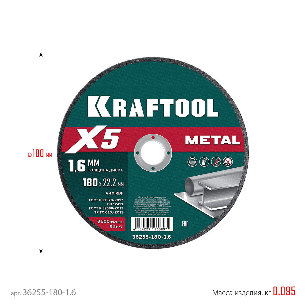 Отрезной диск для УШМ X5 Metal, 180x1.6 мм, по металлу KRAFTOOL 36255-180-1.6