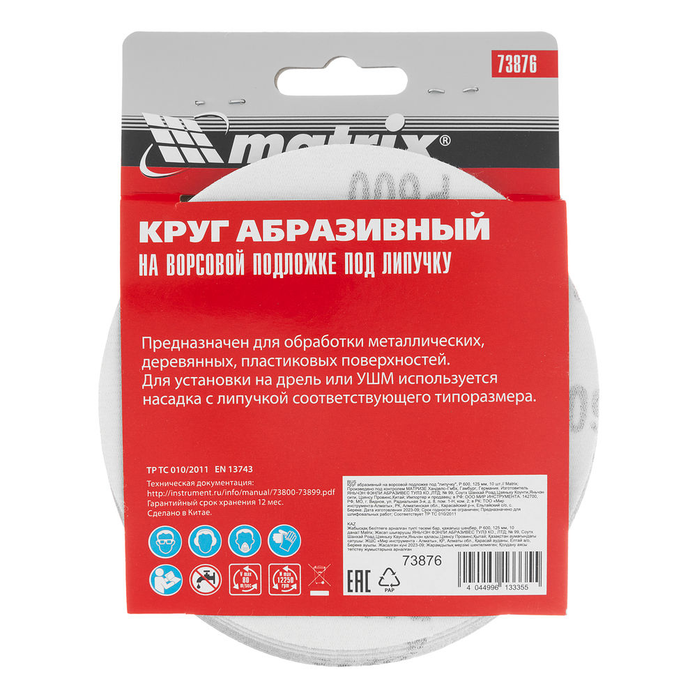 Круг абразивный на ворсовой подложке под липучку, P 600, 125 мм, 10 шт Matrix (73876)