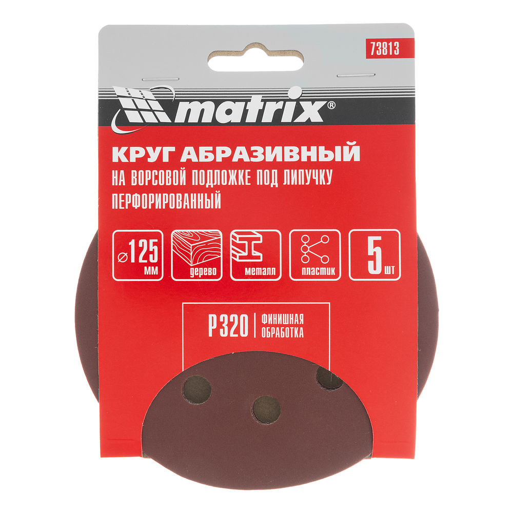 Круг абразивный на ворсовой подложке под липучку, перфорированный, P 320, 125 мм, 5 шт Matrix (73813)