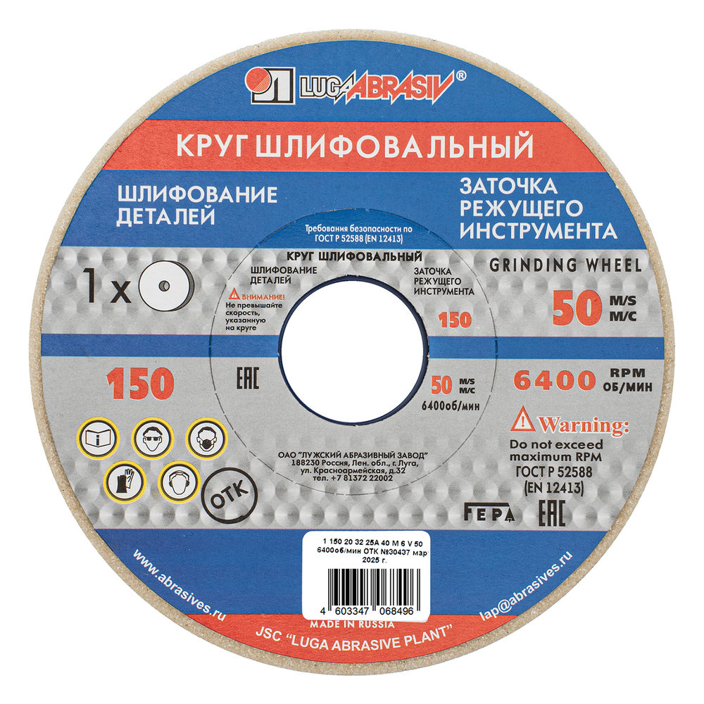 Круг шлифовальный, 150 х 20 х 32 мм, 25А, F40, (М, N) Луга (73456)
