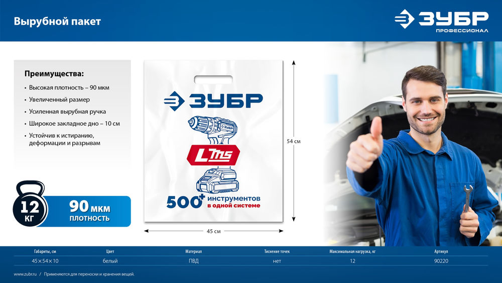 Пакет ЗУБР ПВД усиленный с вырубной ручкой, 45х54х10см, 90мкм (90220)