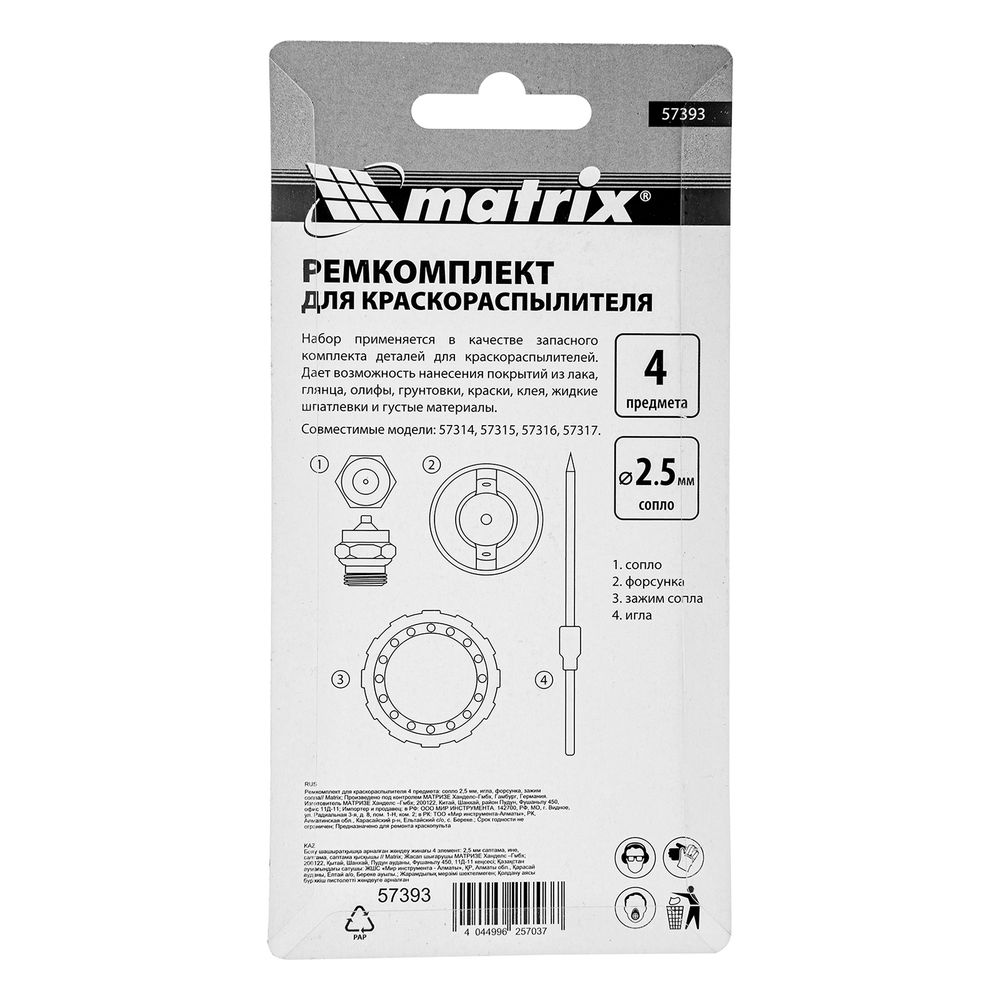 Ремкомплект для краскораспылителя 4 предмета: сопло 2,5 мм, игла, форсунка, зажим сопла Matrix (57393)