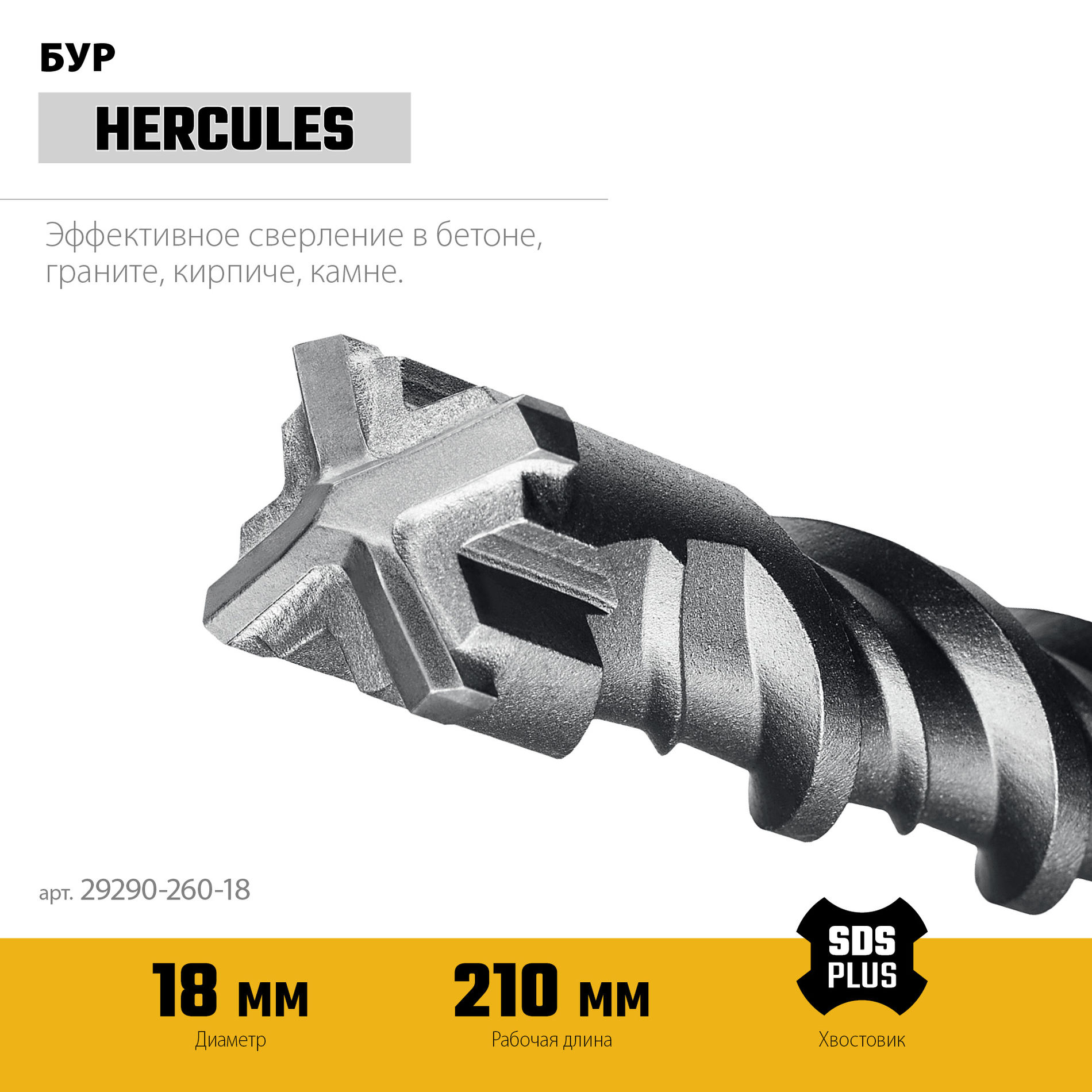 STAYER HERCULES-4Х 18x260 мм, SDS-plus бур (29290-260-18)