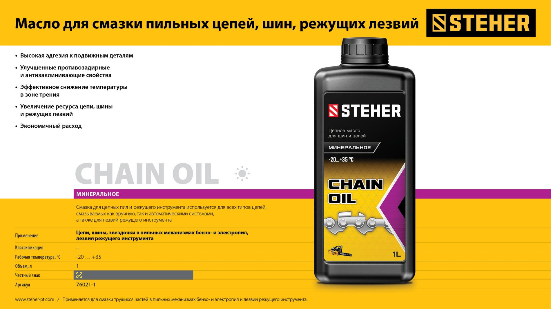 STEHER 1 л, цепное минеральное масло для бензо и электропил (76021-1)