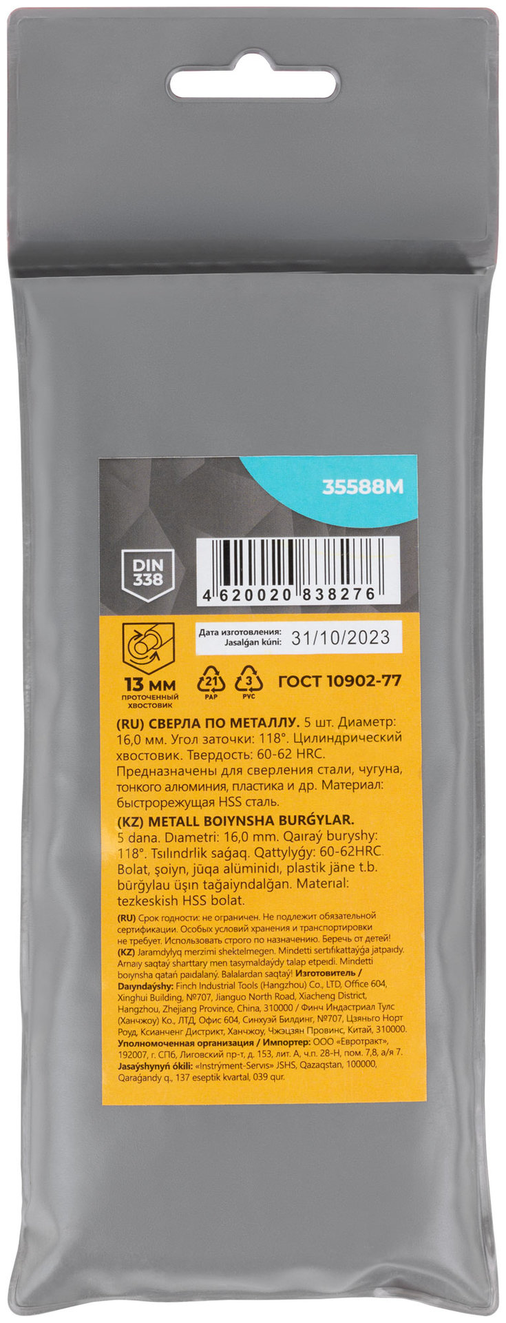 Сверла по металлу HSS, угол заточки 118°, 16,0 x 178 мм, (5 шт.) (35588М)