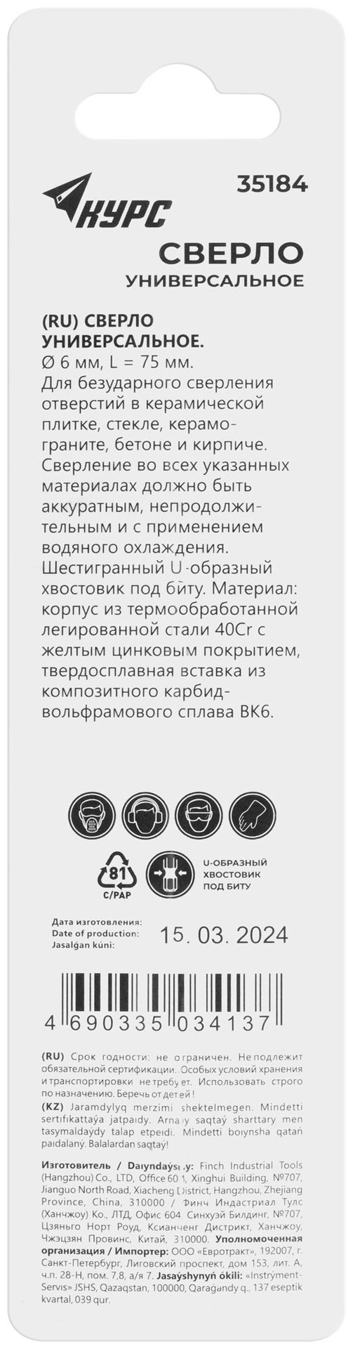Сверло универсальное по кафелю, стеклу, керамограниту, бетону, кирпичу, шестигранный U-хвостовик под биту, 6х75 мм (35184)