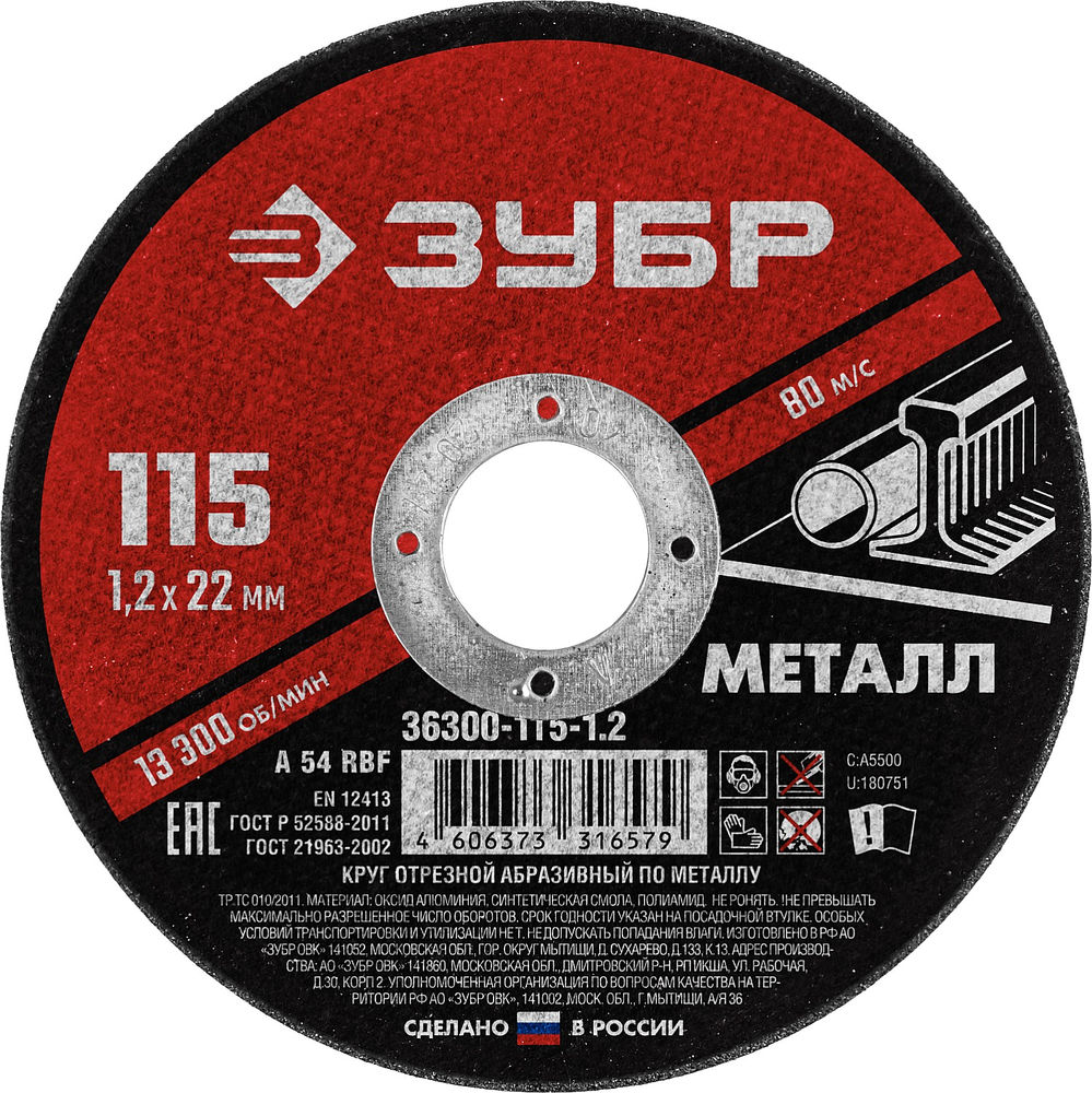 Круг отрезной 115?1.2?22.2 мм по металлу для УШМ ЗУБР 36300-115-1.2
