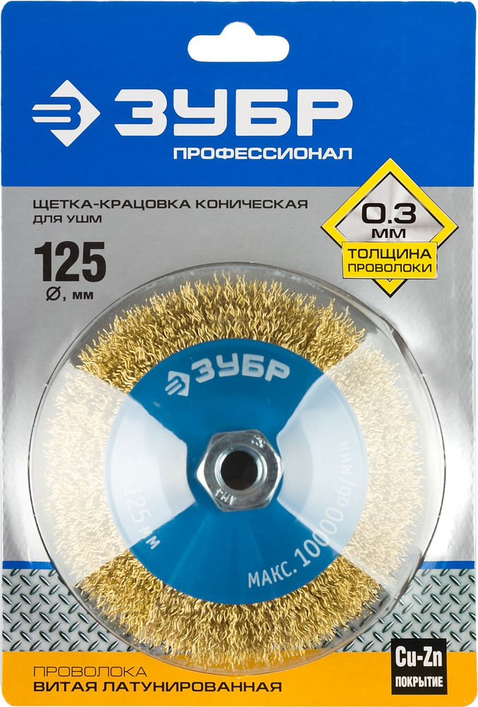 Щетка-крацовка коническая для УШМ 125 мм, витая стальная латунированная проволока 0.3 мм ЗУБР Профессионал 35267-125_z02