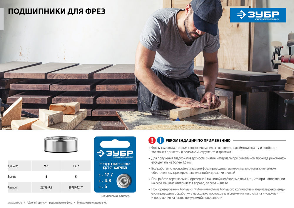 Подшипник для фрез 12.7 мм, высота - 5 мм ЗУБР Профессионал 28799-12.7