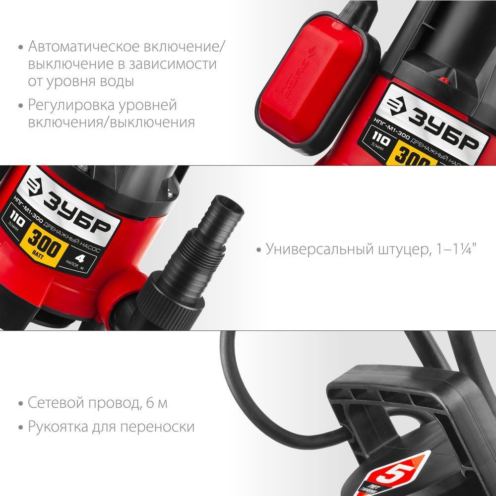 Насос дренажный для грязной воды 300 Вт ЗУБР НПГ-М1-300  