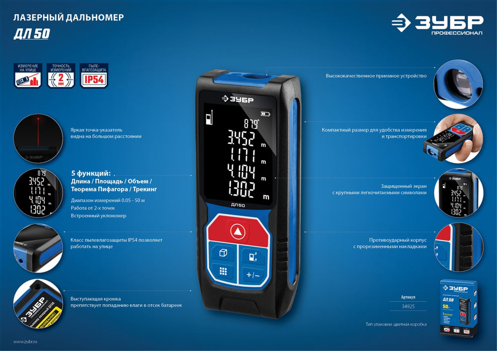Дальномер 50 м лазерный Профессионал ЗУБР ДЛ-50 34925