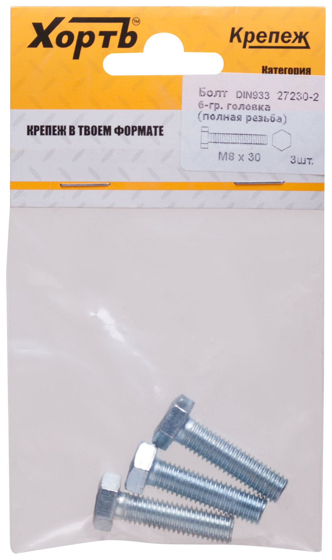 Болт 6-гранная головка (полная резьба) М8 х 30 ( фасовка 3 шт ) DIN933 (27230-2)