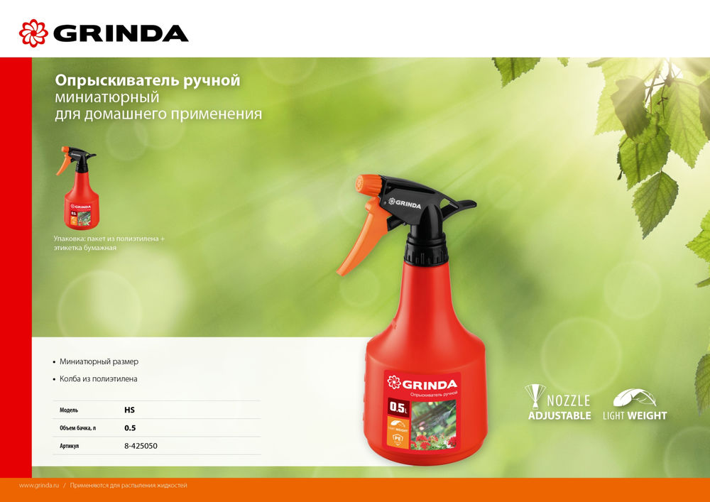 Ручной опрыскиватель HS, 0.5 л, колба из полиэтилена GRINDA 8-425050_z02