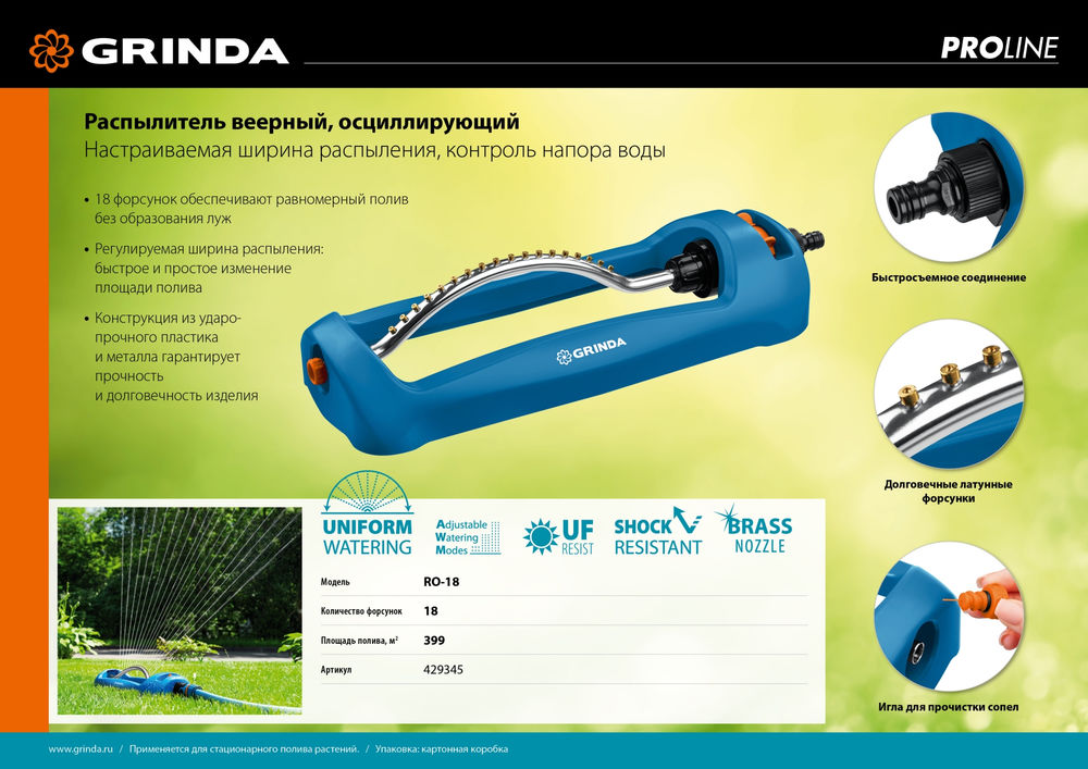 Веерный распылитель RO-18, 18 форсунок, ударопрочный пластик, PROLine GRINDA 429345