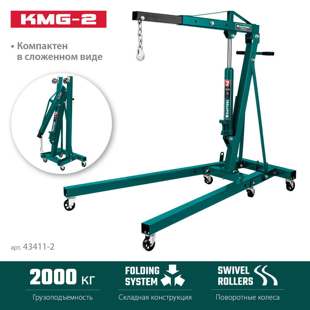 Складной гидравлический кран KMG-2, 2 т, 25 - 2250 мм KRAFTOOL 43411-2