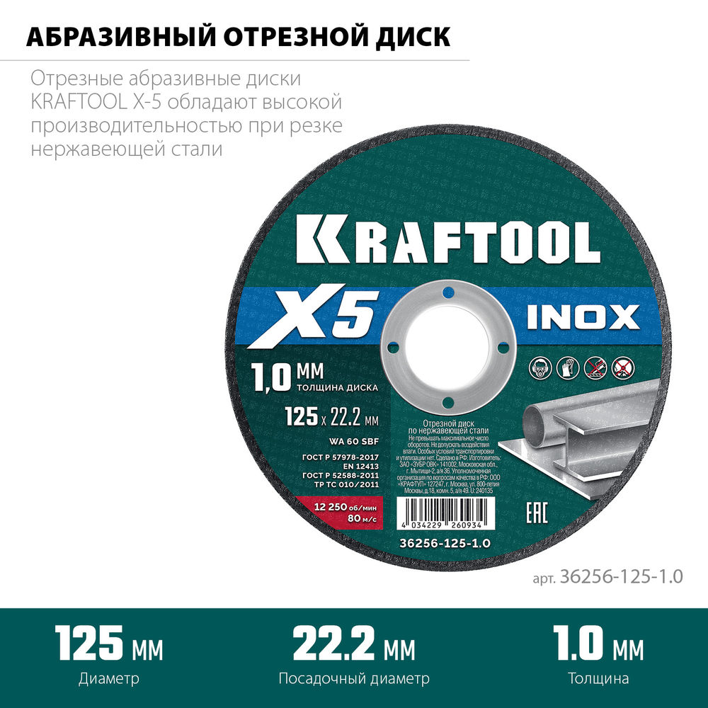 Отрезной диск для УШМ X5 INOX, 125x1.0 мм, по нерж. стали KRAFTOOL 36256-125-1.0