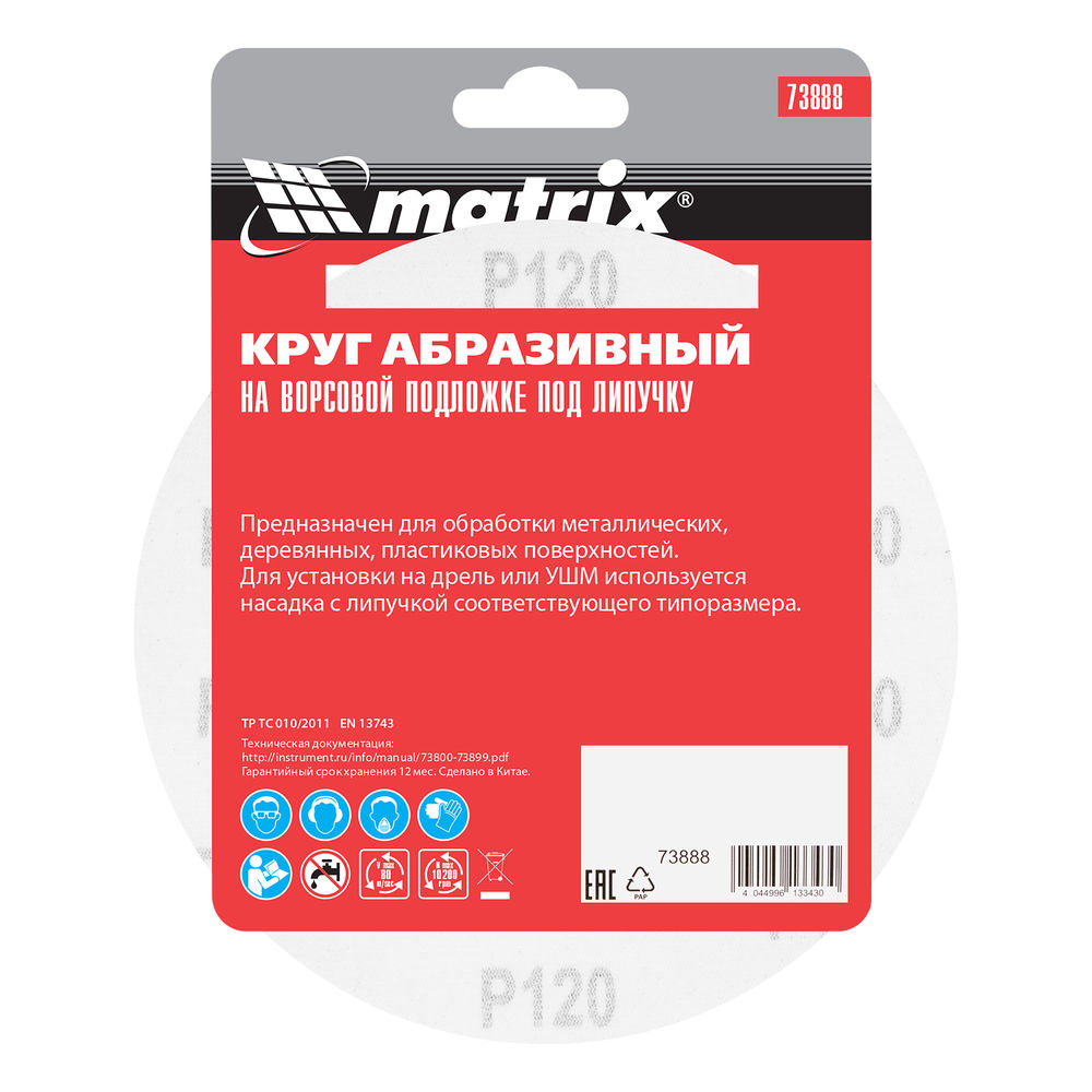 Круг абразивный на ворсовой подложке под липучку, P 120, 150 мм, 5 шт Matrix (73888)