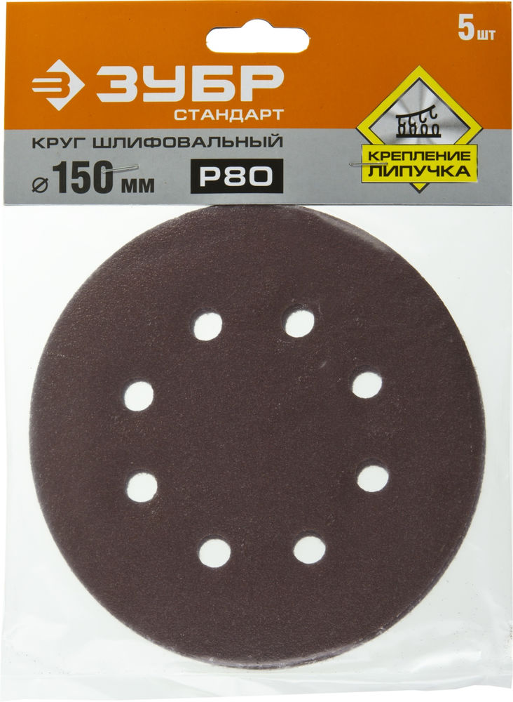 Круг шлифовальный Стандарт 150 мм, 6 отверстий, Р80, 5 шт ЗУБР 35350-150-080