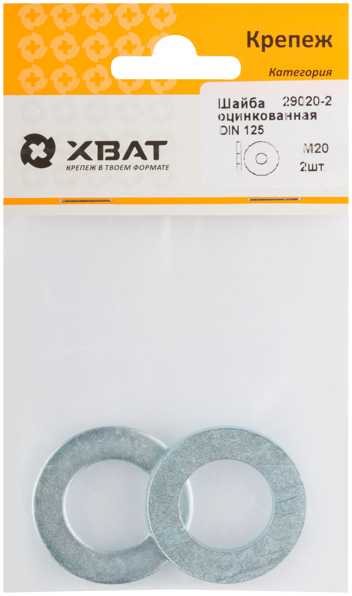 Шайба оцинкованная М20 DIN 125 (фасовка 2 шт) (29020-2)