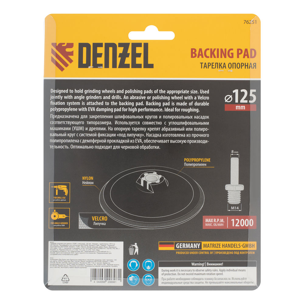 Тарелка опорная для дрели и УШМ с липучкой, 125 мм, стандартная, с адаптером c М14 на d8 Denzel (76251)
