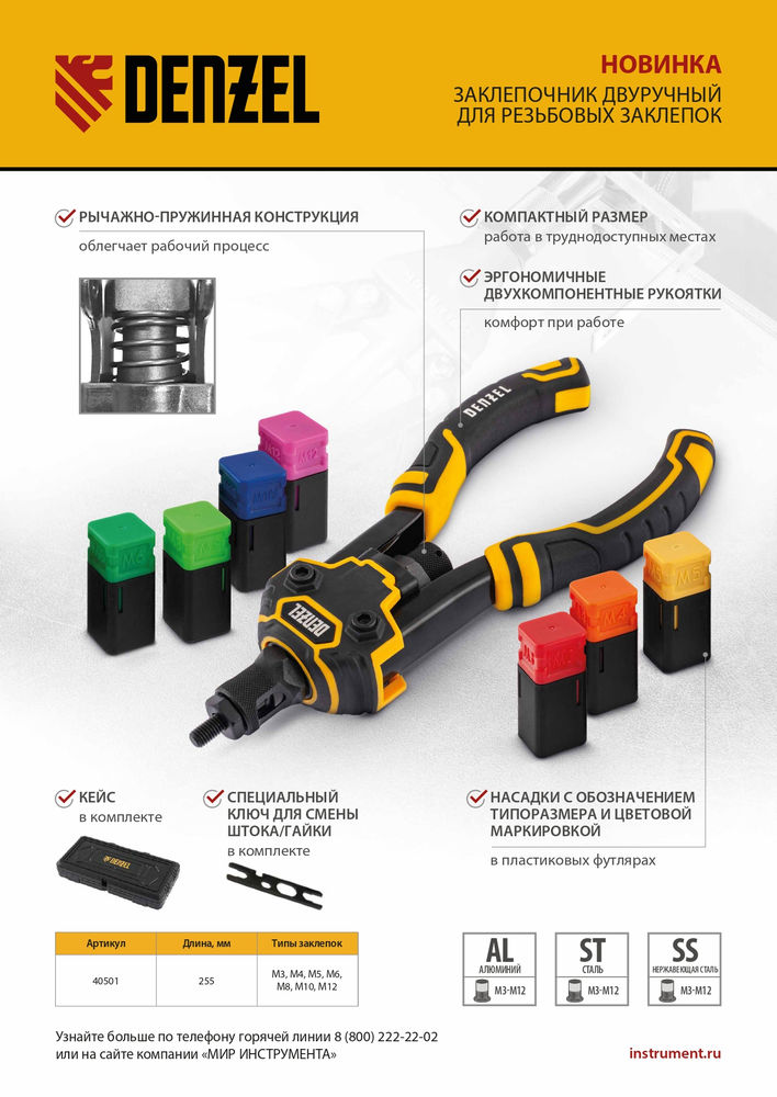 Заклепочник для резьбовых заклепок, двуручный, заклепки М3, М4, М5, М6, М8, М10, M12 Denzel (40501)