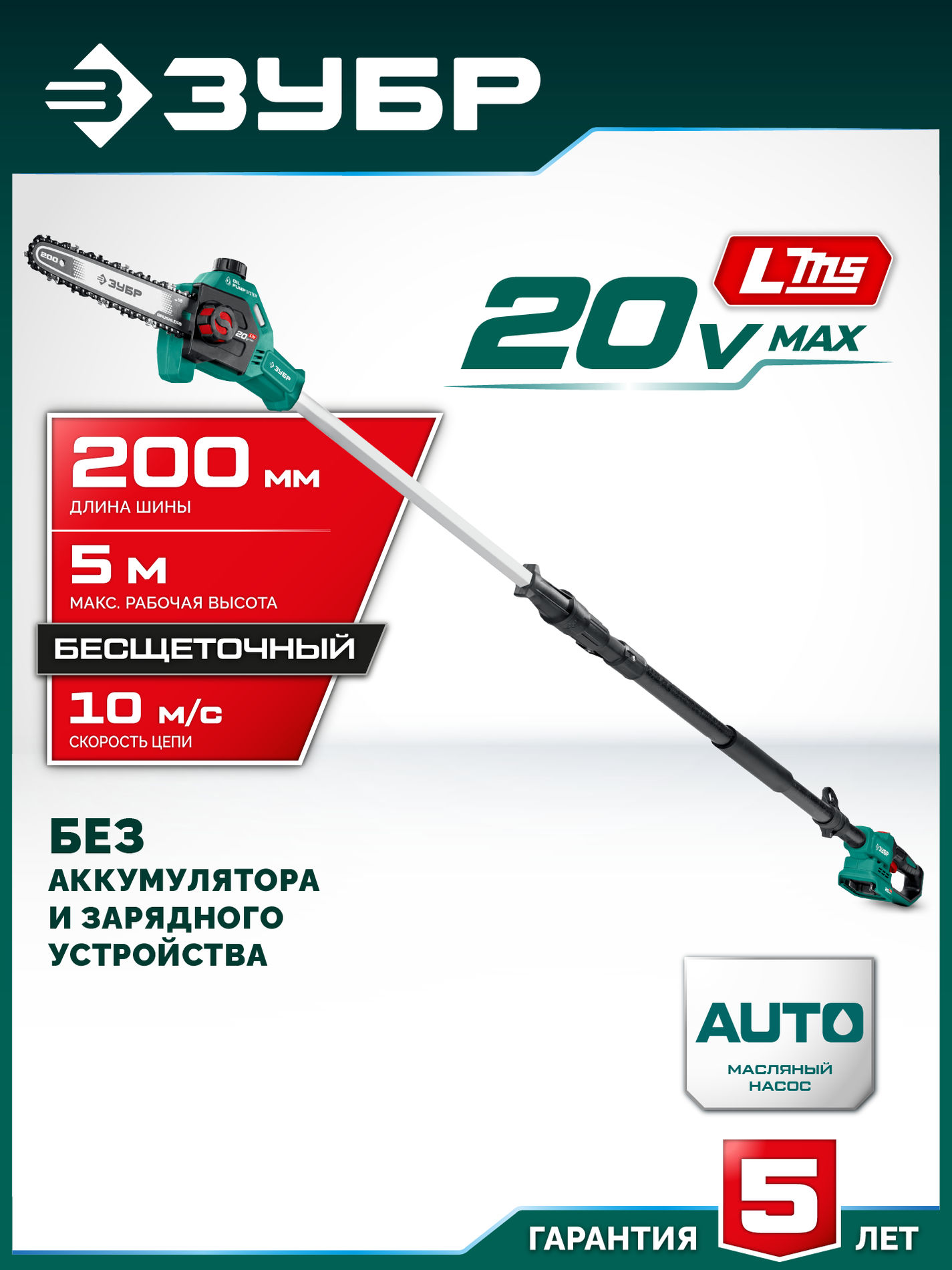ЗУБР 20 В, 200 мм шина, без АКБ (LMS), высоторез аккумуляторный (ВРБ-2020)