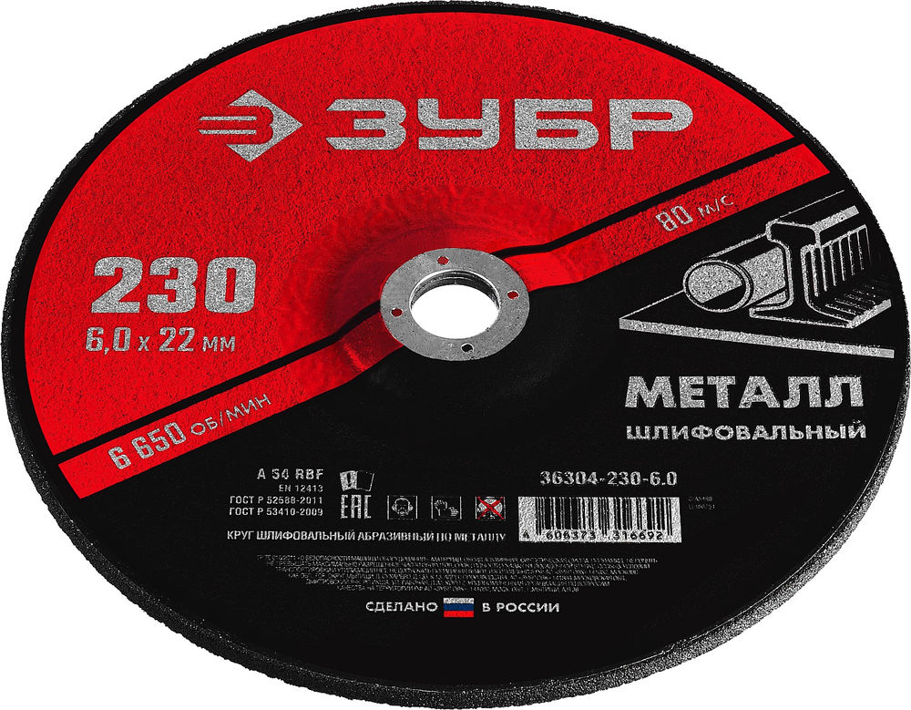 Круг шлифовальный 230?6?22.2 мм по металлу для УШМ ЗУБР 36304-230-6.0