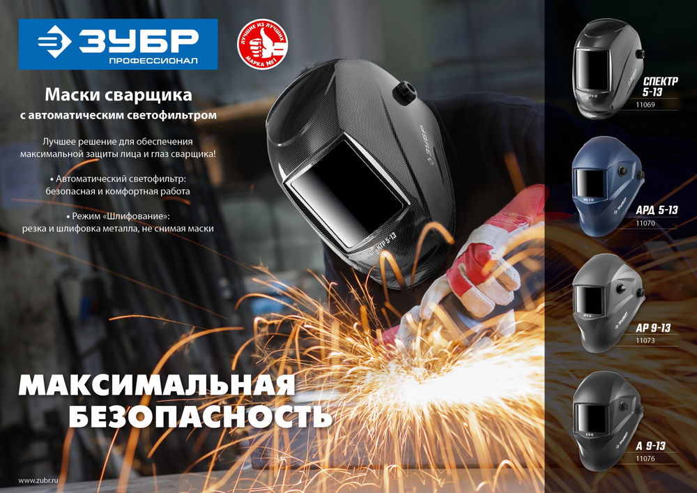 Маска сварщика хамелеон затемнение 4/9-13 ЗУБР АР 9-13 Профессионал 11073