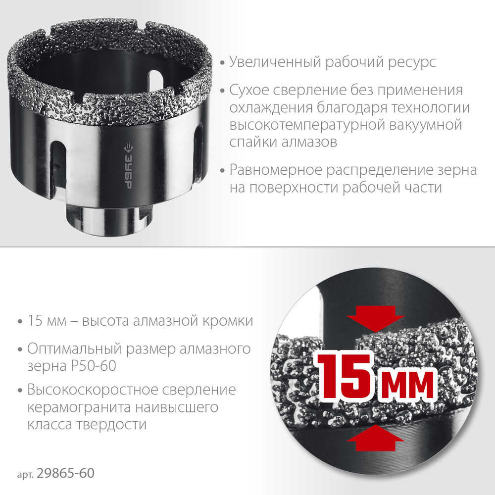 Коронка алмазная вакуумная АВК, d 60 мм, М14, 15 мм кромка ЗУБР Профессионал 29865-60