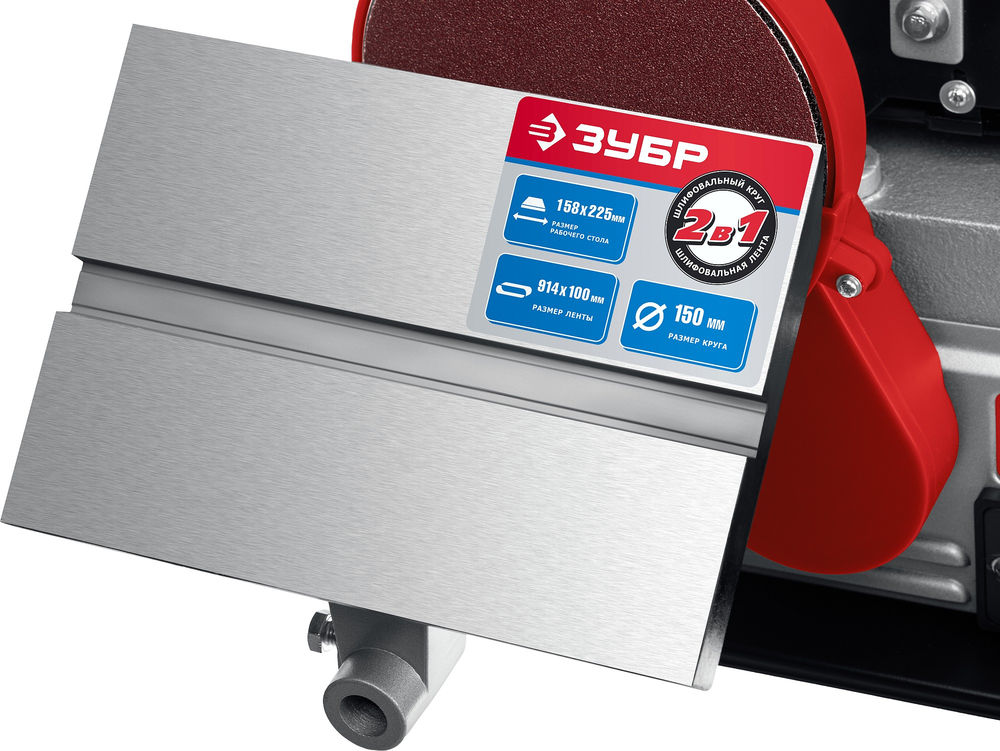 Станок шлифовальный тарельчато-ленточный d 150 мм 100?914 мм лента 500 Вт ЗУБР ЗШС-500