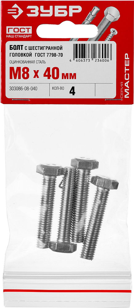 Болт M8 x 40 мм, кл. пр. 5.8, цинк, 4 шт, ГОСТ 7798-70 ЗУБР 303086-08-040