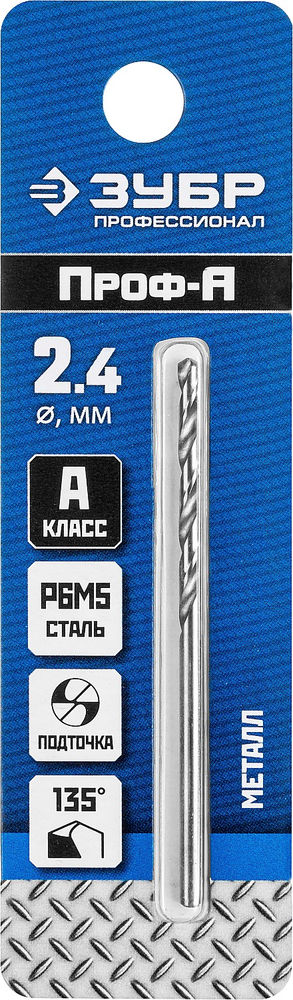 Сверло по металлу 2.4 x 57 мм сталь Р6М5 класс А ЗУБР ПРОФ-А Профессионал 29625-2.4