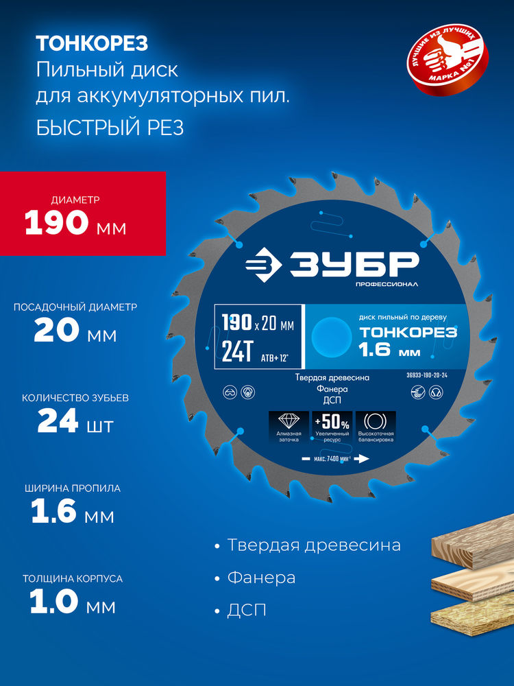 Диск пильный по дереву тонкий рез 190 x 20 x 1.6 мм, 24Т ЗУБР Тонкорез Профессионал 36933-190-20-24