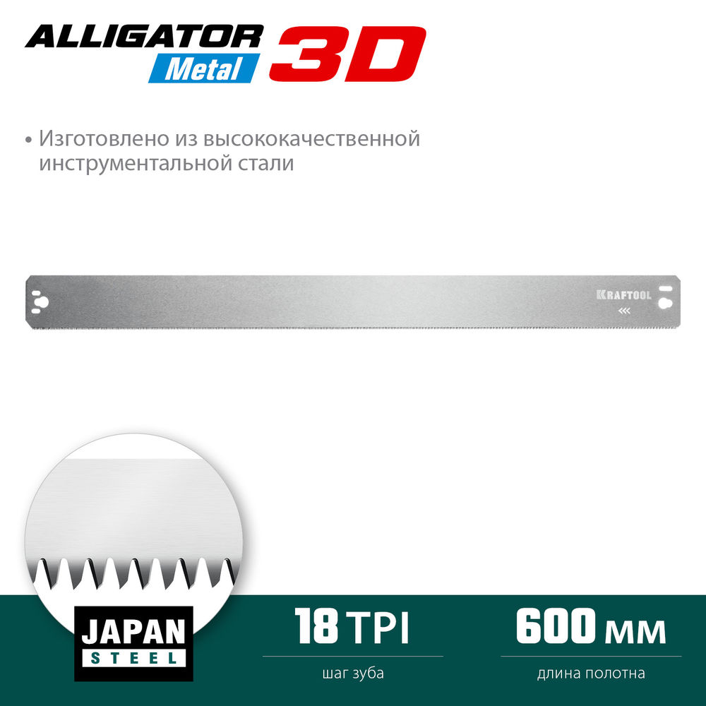 Полотно по металлу для прецизионного стусла Alligator 3D, 600 мм KRAFTOOL 15451-600-1