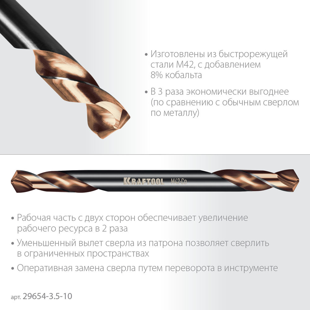 Сверло двухстороннее 3.5?52 мм по металлу DOUBLE Сo-8 сталь M42+8%Co класс А KRAFTOOL 29654-3.5-10