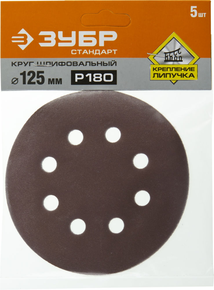 Круг шлифовальный Стандарт 125 мм, 8 отверстий, Р180, 5 шт ЗУБР 35350-125-180