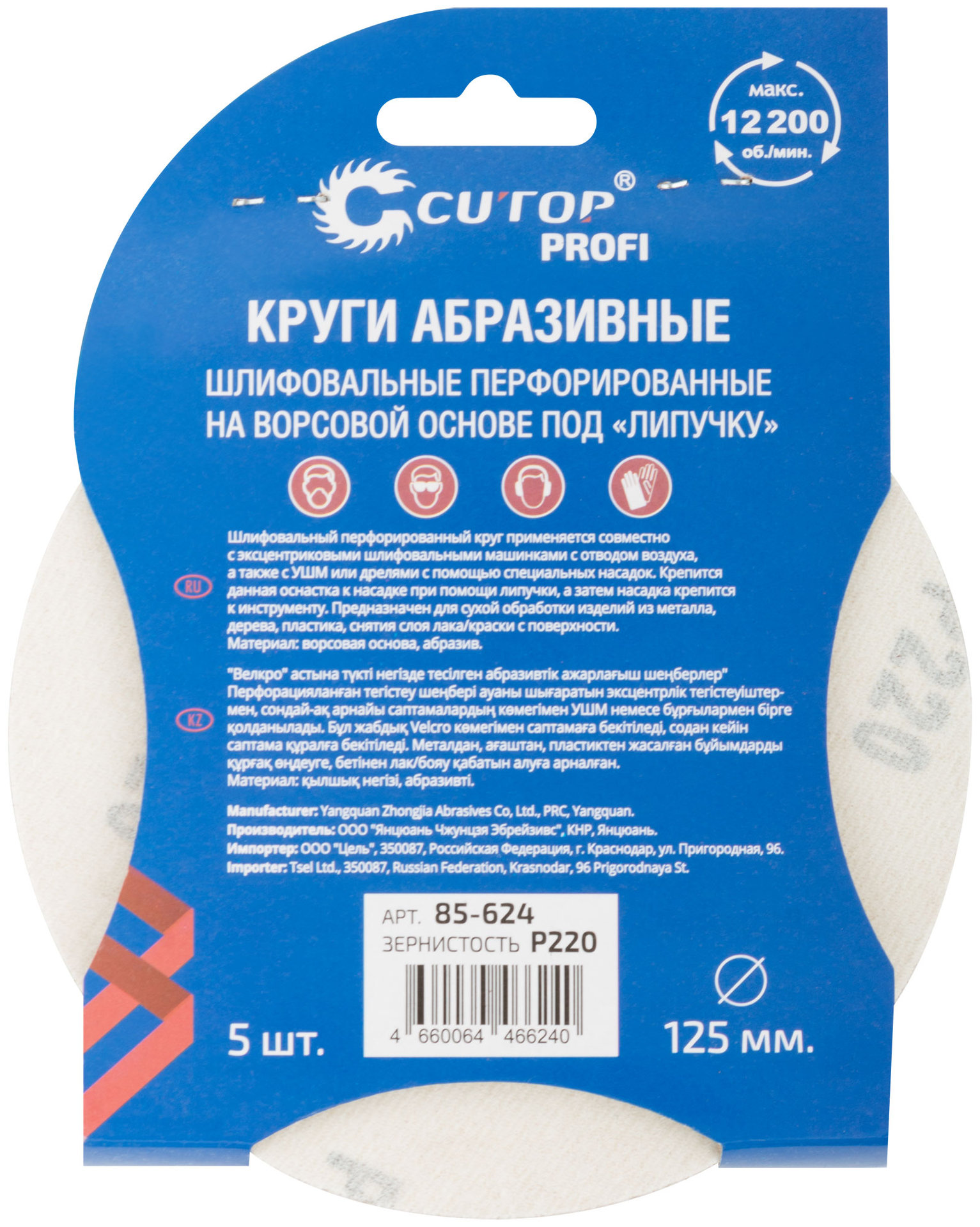 Круги абразивные шлифовальные перфорированные на ворсовой основе под липучку (Р220, 125 мм, 5шт.), CUTOP Profi (85-624)