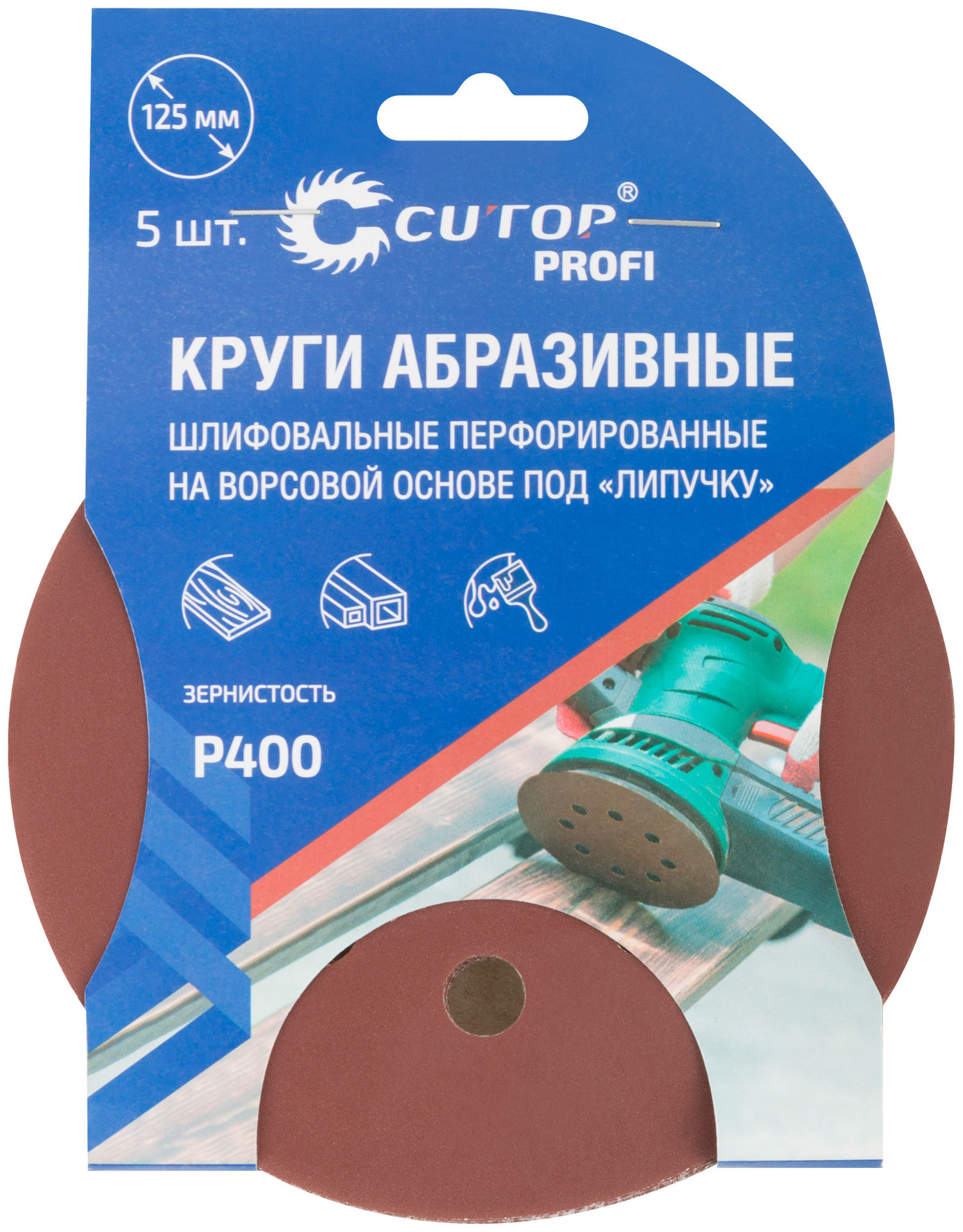 Круги абразивные шлифовальные перфорированные на ворсовой основе под липучку (Р400, 125 мм, 5шт.), CUTOP Profi (85-627)