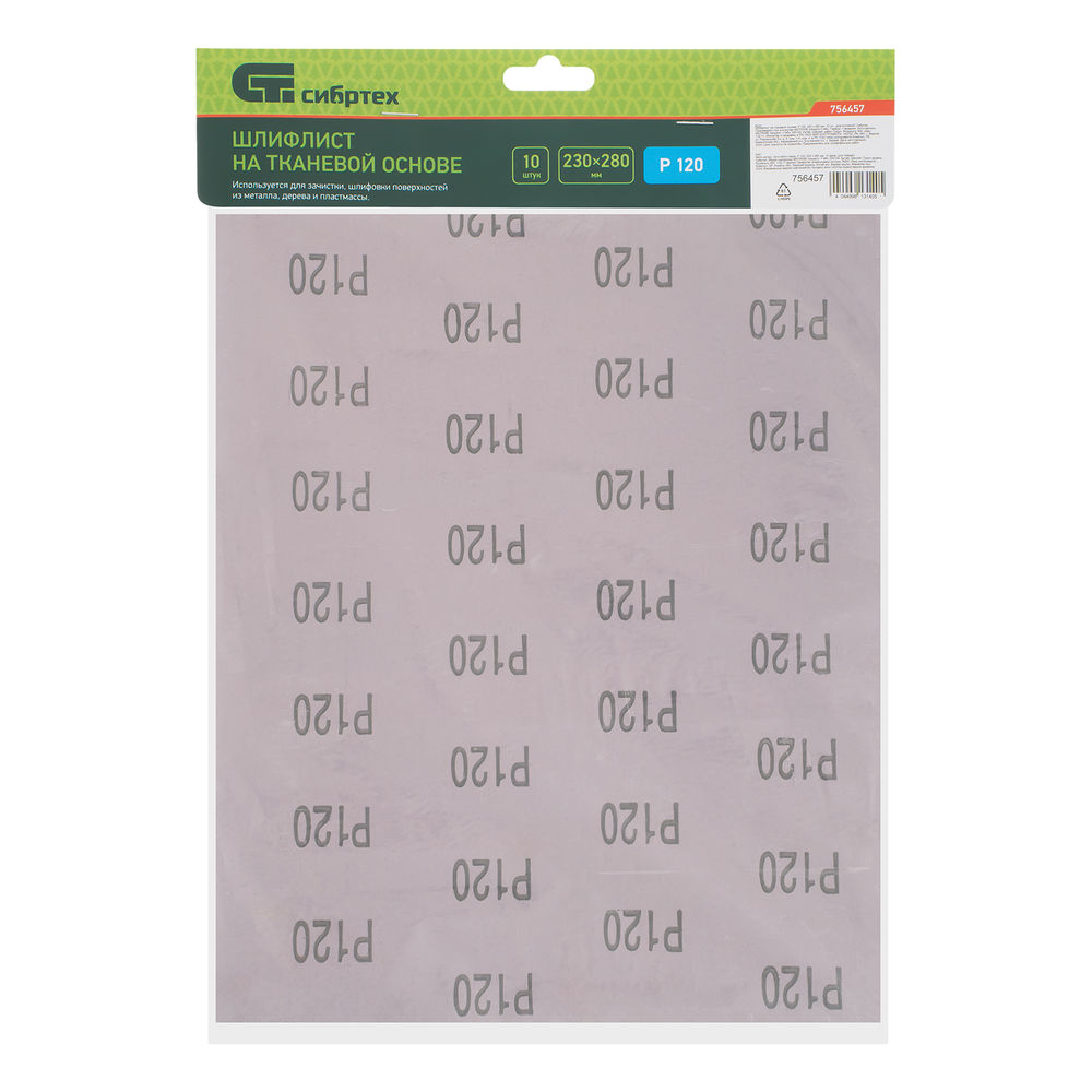 Шлифлист на тканевой основе, P 120, 230 х 280 мм, 10 шт, влагостойкий Сибртех (756457)
