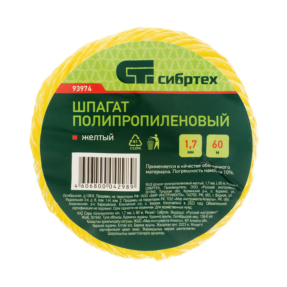 Шпагат полипропиленовый желтый, 1.7 мм, L 60 м, Сибртех (93974)