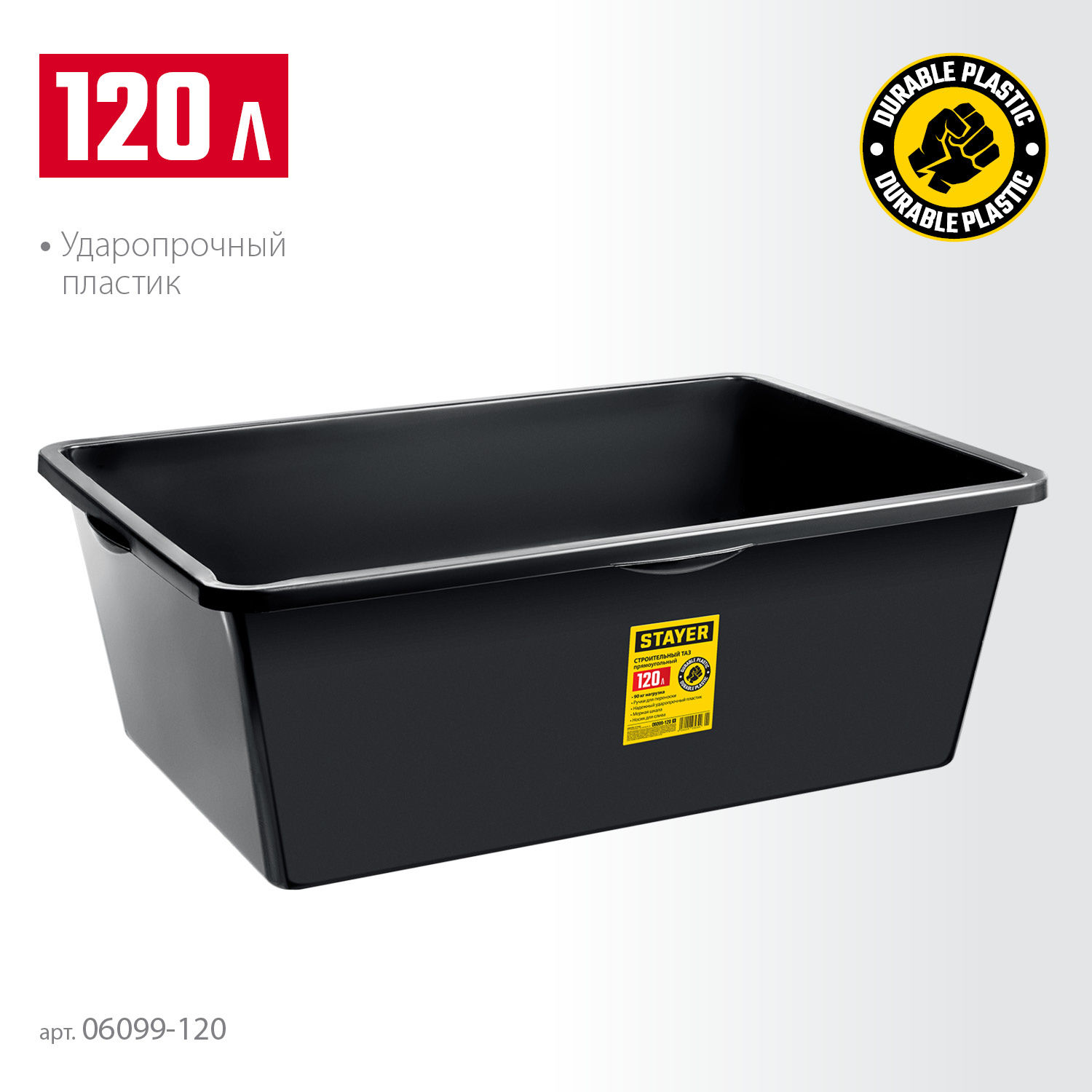 STAYER STRONG, 120 л, прямоугольный строительный таз (06099-120_z01)