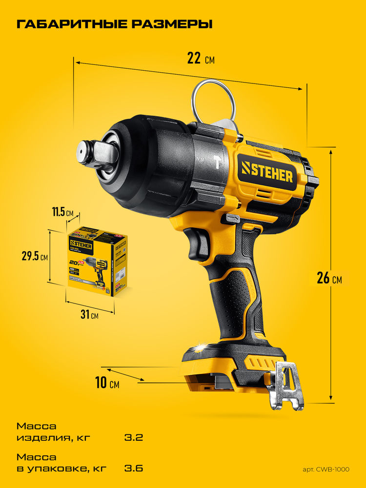 Гайковерт ударный бесщеточный 20 В, 1000 Н·м, без АКБ (LMS) STEHER CWB-1000